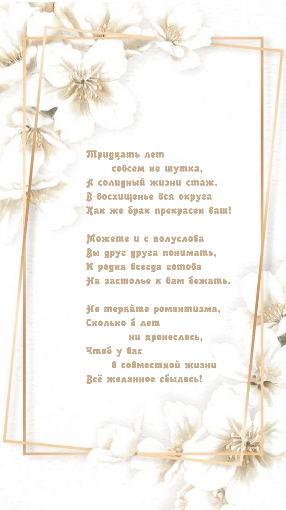 Тридцать лет — совсем не шутка, а солидный жизни стаж.