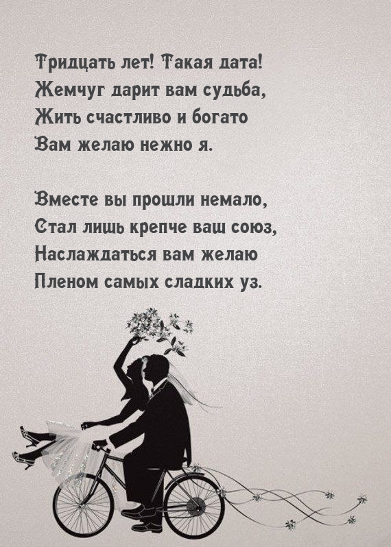 Тридцать лет! Такая дата! Жемчуг дарит вам судьба