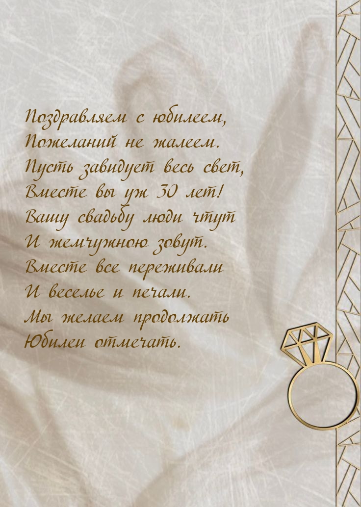 Вместе вы уж 30 лет! Пожеланий не жалеем.