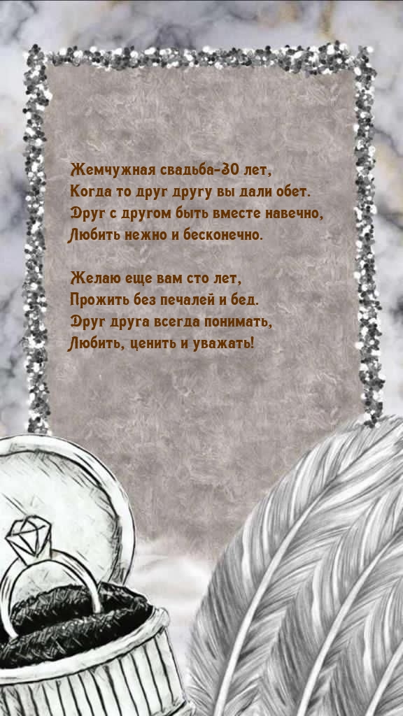 Жемчужная свадьба-30 лет, когда то друг другу вы дали обет.