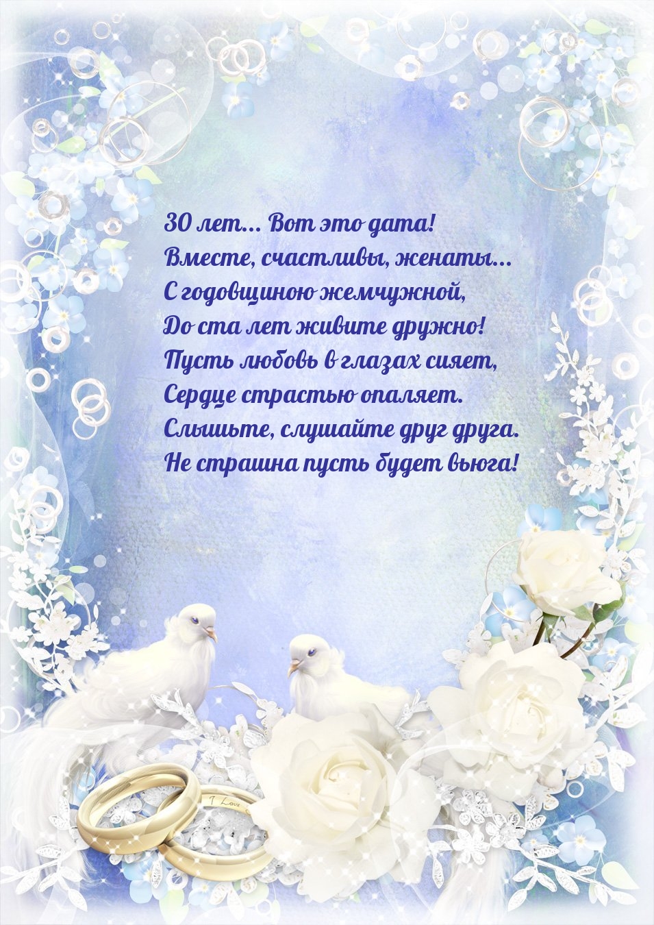 30 лет… Вот это дата! Вместе, счастливы, женаты…