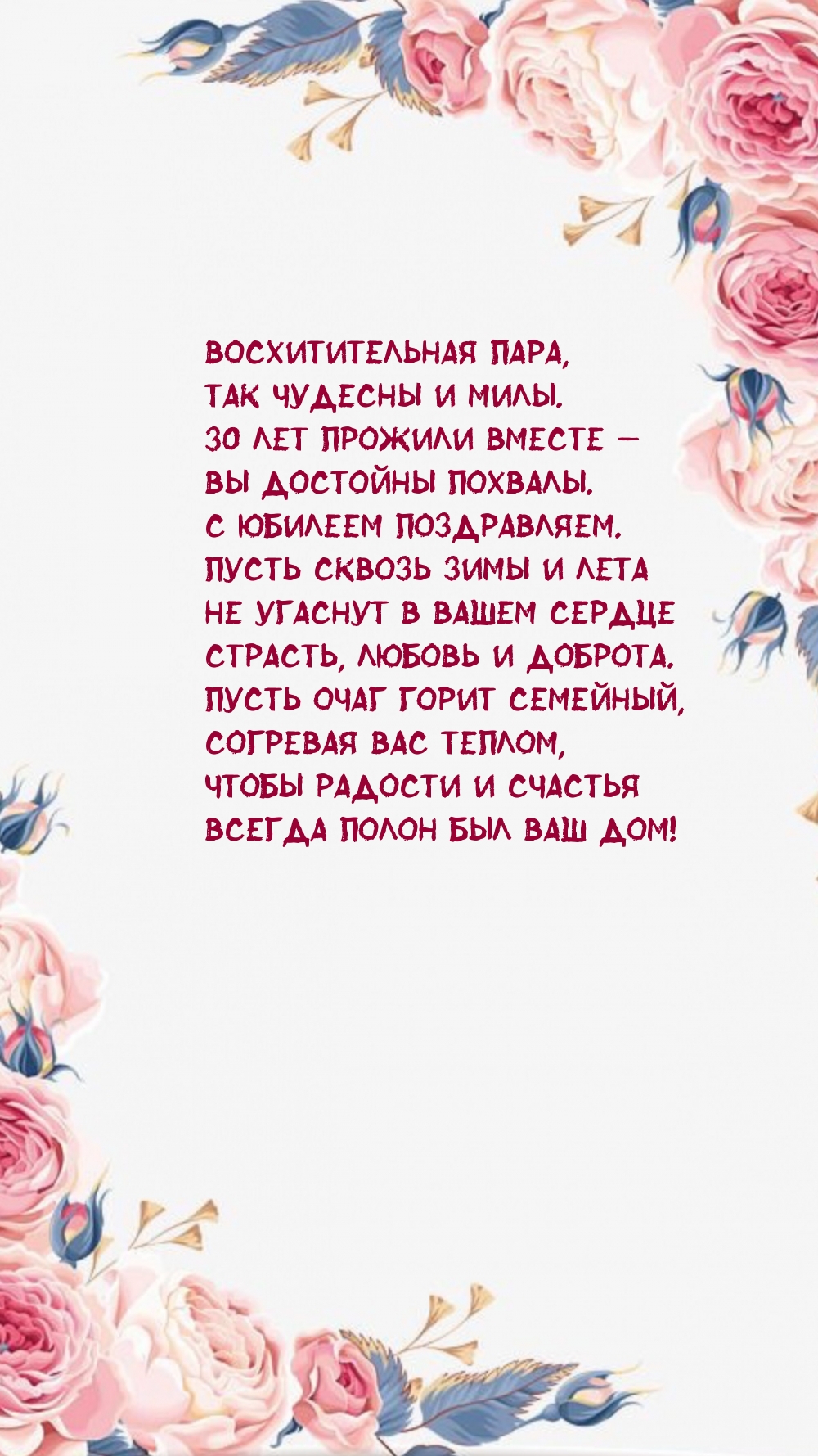 Восхитительная пара, Так чудесны и милы. 30 лет прожили вместе