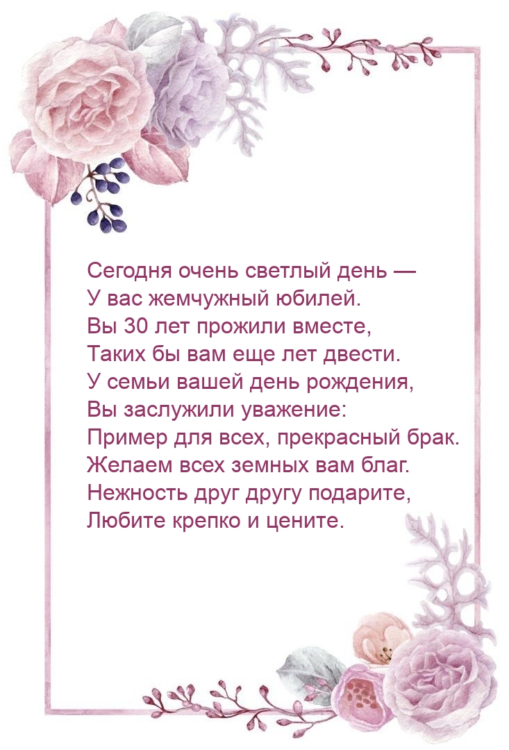 Вы 30 лет прожили вместе, Таких бы вам еще лет двести.