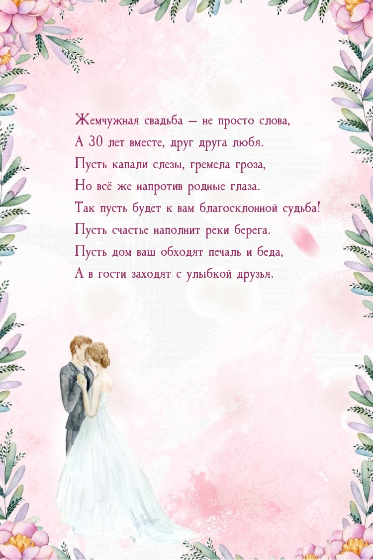 Жемчужная свадьба — не просто слова, А 30 лет вместе