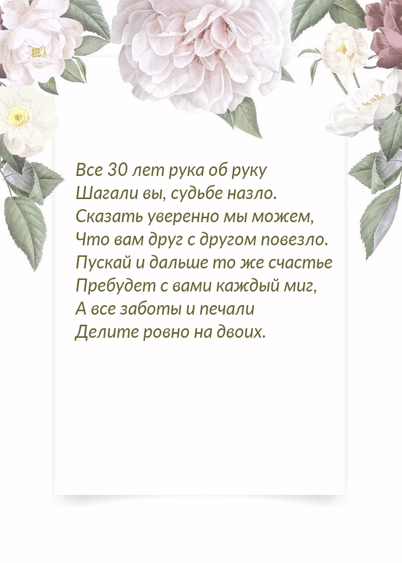 Все 30 лет рука об руку Шагали вы, судьбе назло.