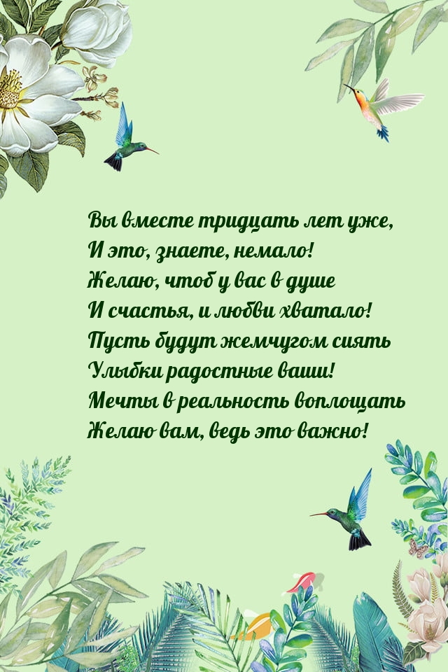 Картинки с надписями. Вы вместе тридцать лет уже, и это, знаете, немало!.