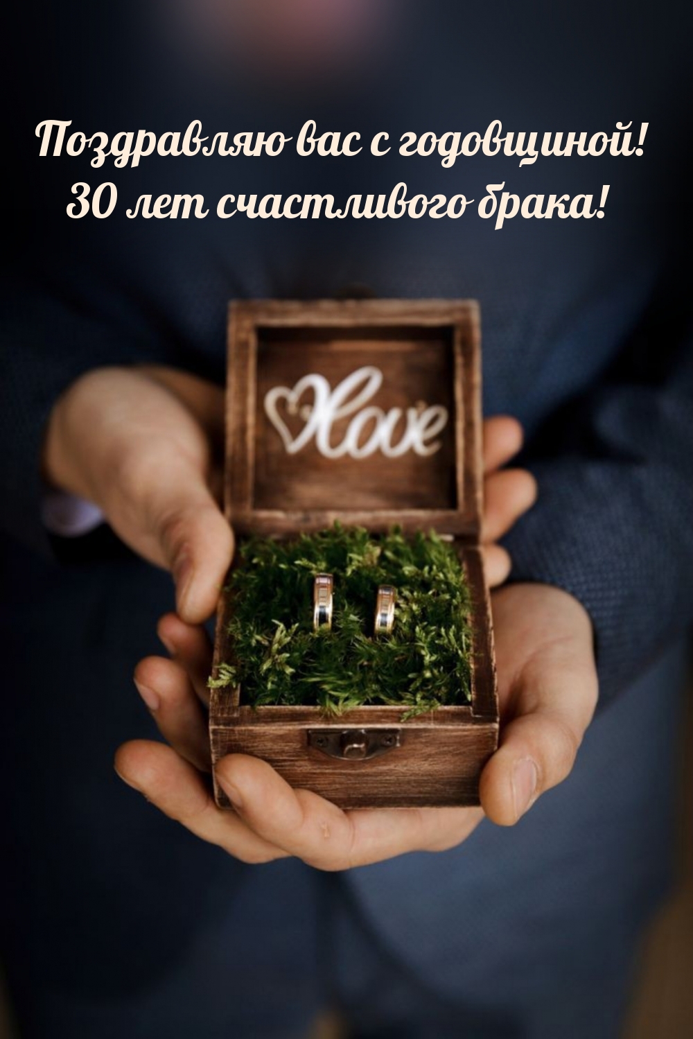 Поздравляю вас с годовщиной! 30 лет счастливого брака!