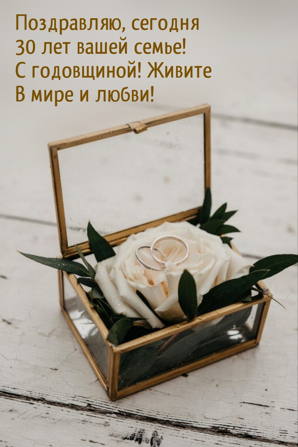 30 лет вашей семье! С годовщиной! Живите в мире и любви!