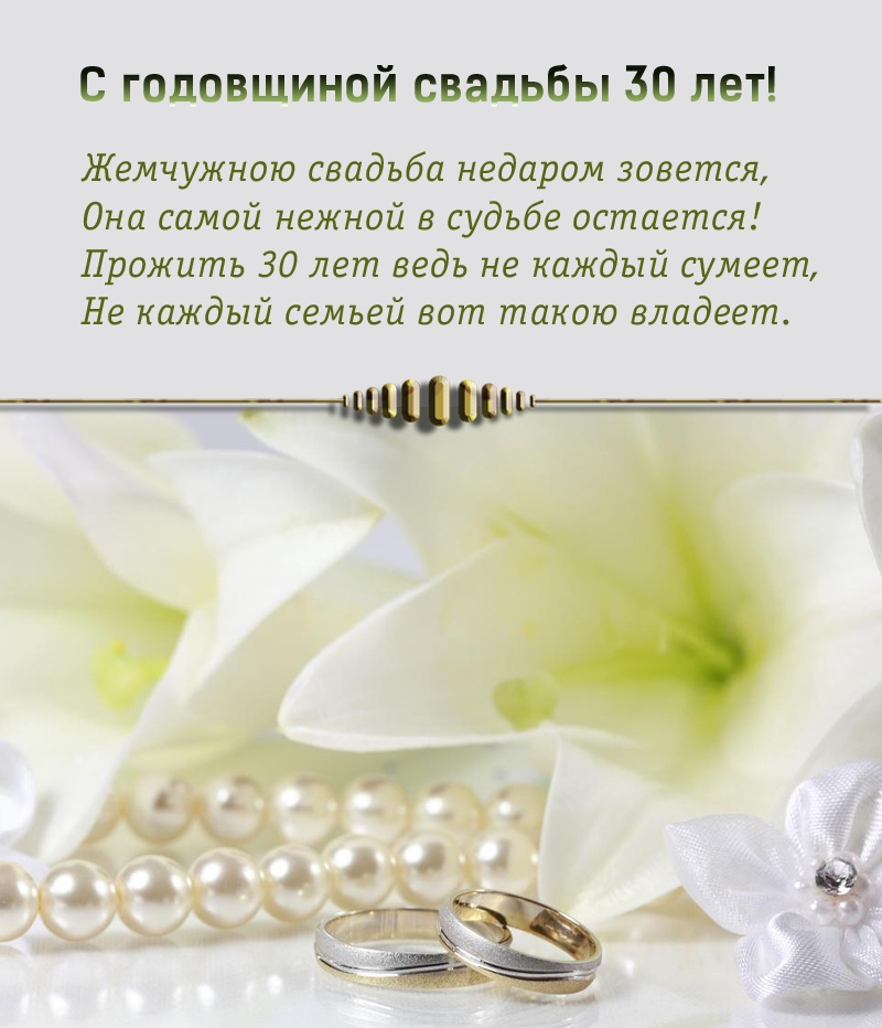С годовщиной свадьбы 30 лет! Жемчужною свадьба недаром зовется