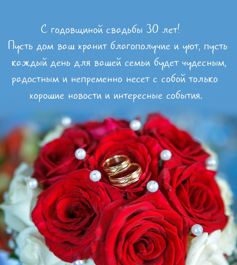 С годовщиной свадьбы 30 лет!
