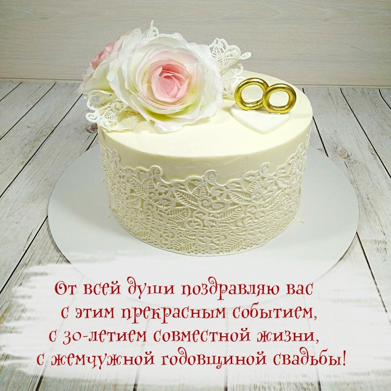С 30-летием совместной жизни, с жемчужной годовщиной свадьбы!