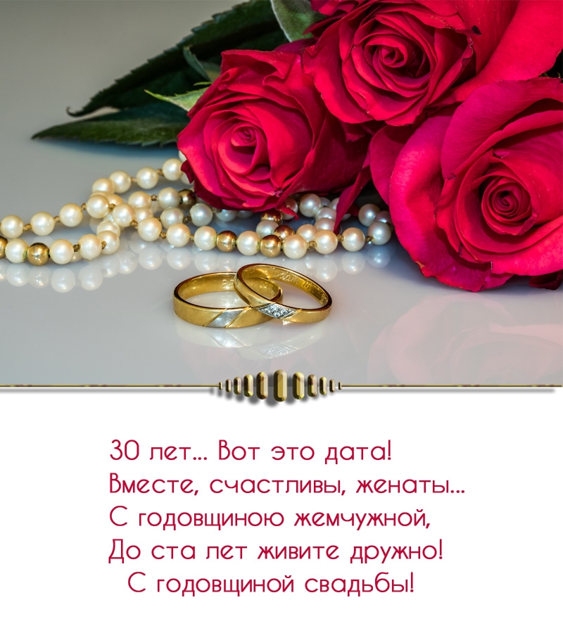 30 лет… Вот это дата! Вместе, счастливы, женаты…