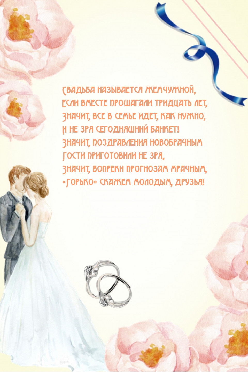 Картинки с надписями. Свадьба называется жемчужной, если вместе прошагали тридцать лет.