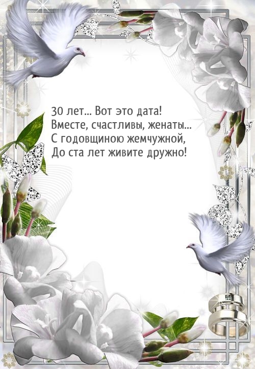 30 лет… Вот это дата! Вместе, счастливы, женаты…