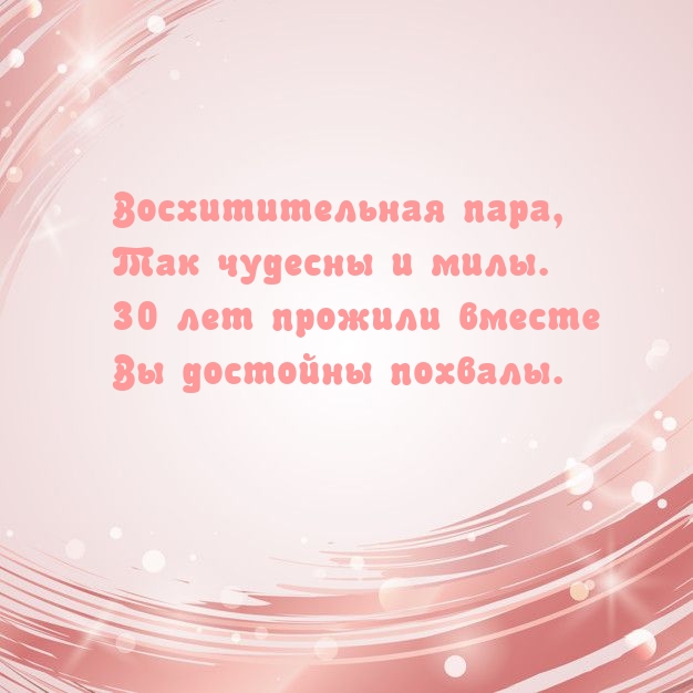 30 лет прожили вместе — Вы достойны похвалы.