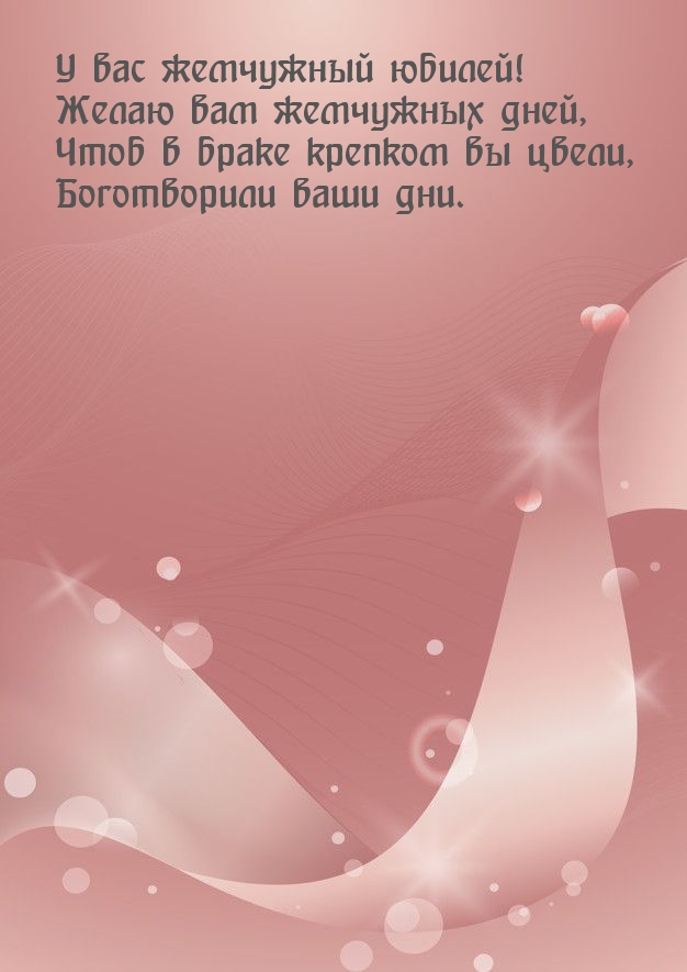 У вас жемчужный юбилей! Желаю вам жемчужных дней,