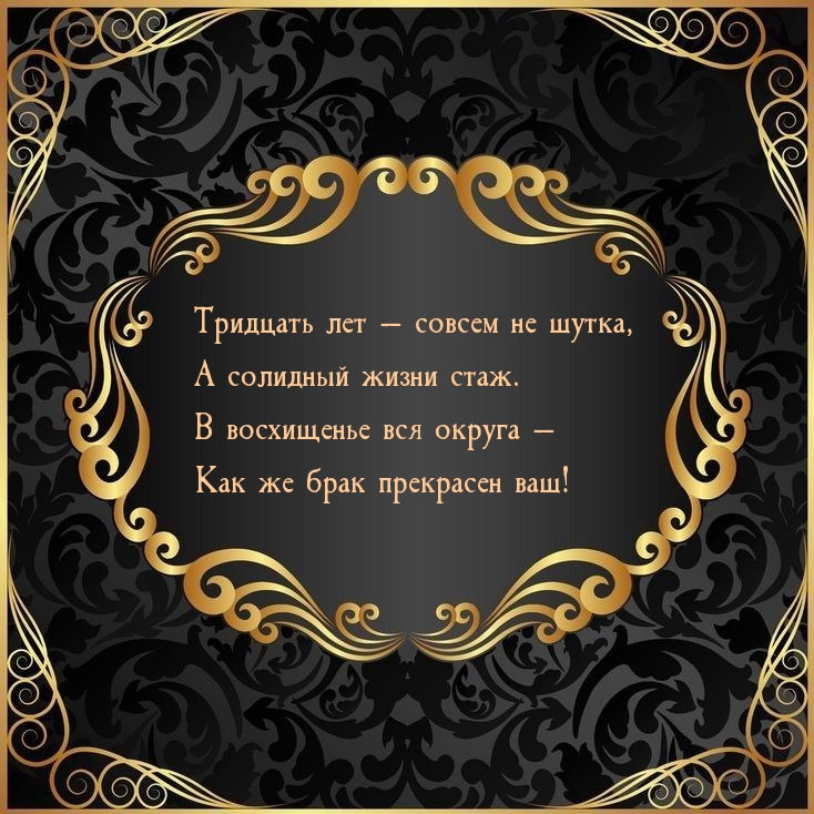 Тридцать лет — совсем не шутка, а солидный жизни стаж.