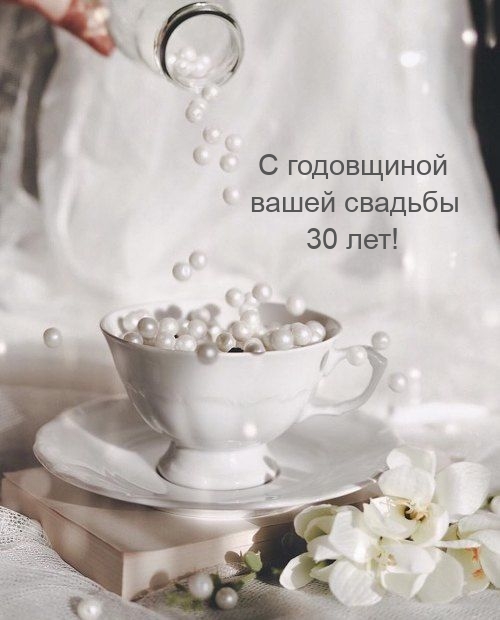 С годовщиной вашей свадьбы 30 лет!