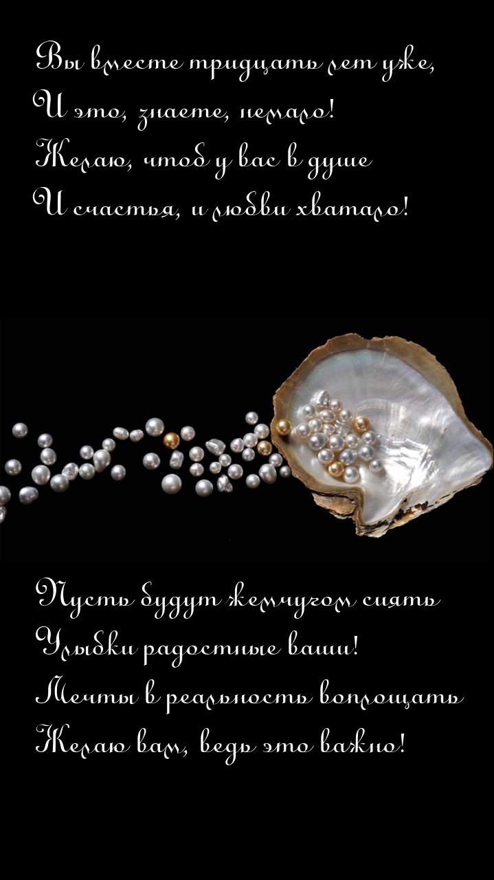 Вы вместе тридцать лет уже, и это, знаете, немало!