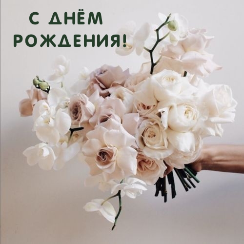 С днём рождения!