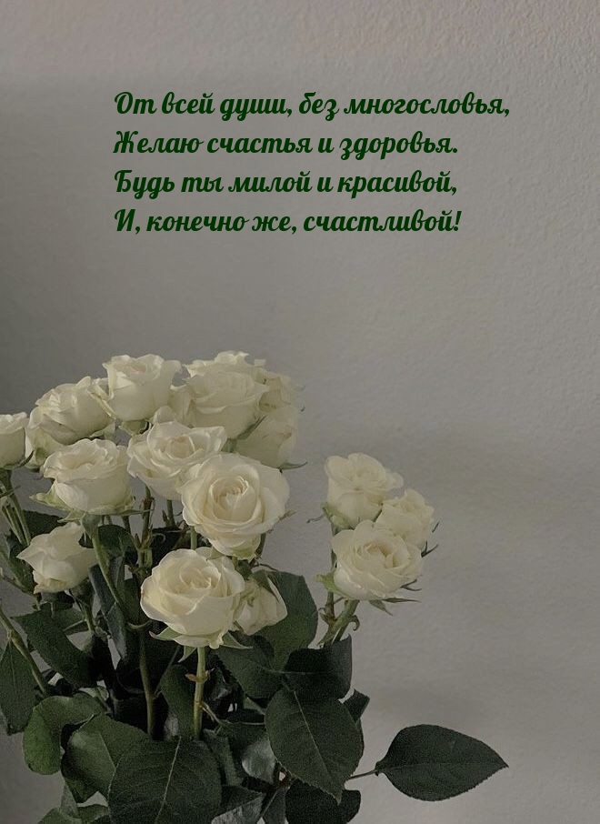 От всей души, без многословья, желаю счастья и здоровья.