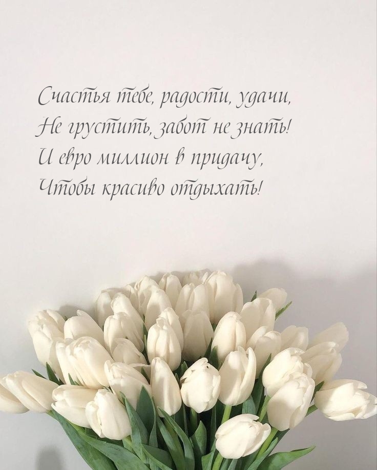 Счастья тебе, радости, удачи, не грустить, забот не знать!