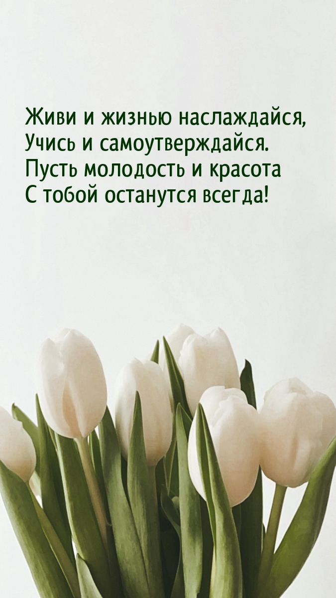 Живи и жизнью наслаждайся, учись и самоутверждайся.
