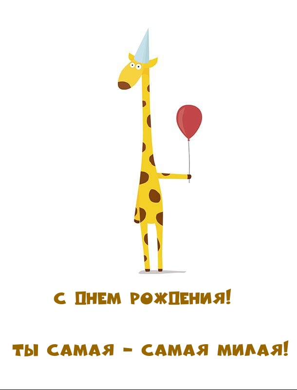 С днем рождения! Ты самая — самая милая!