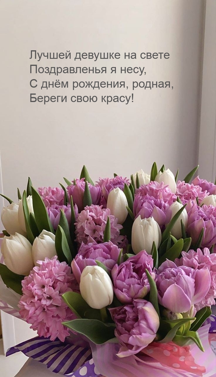 С днём рождения, родная, береги свою красу!