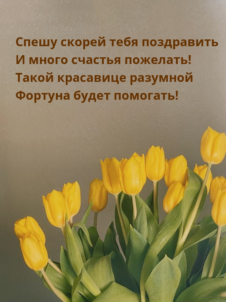 Спешу скорей тебя поздравить и много счастья пожелать!