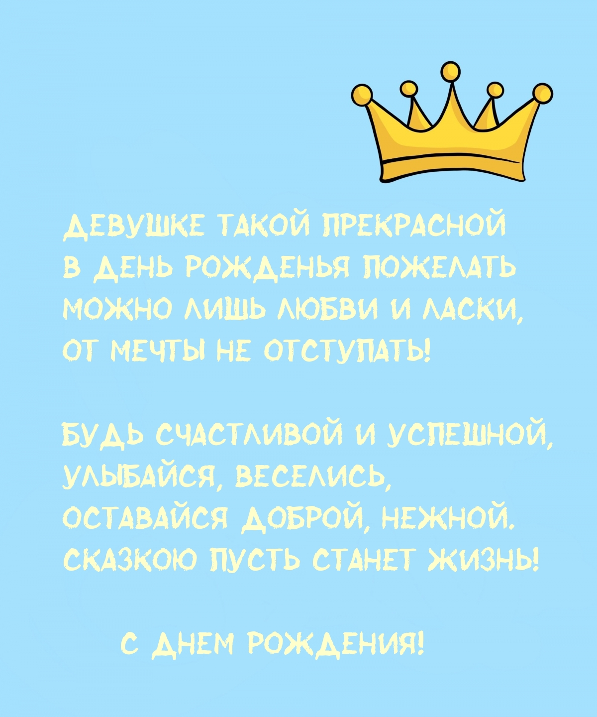 Девушке такой прекрасной Будь счастливой и успешной