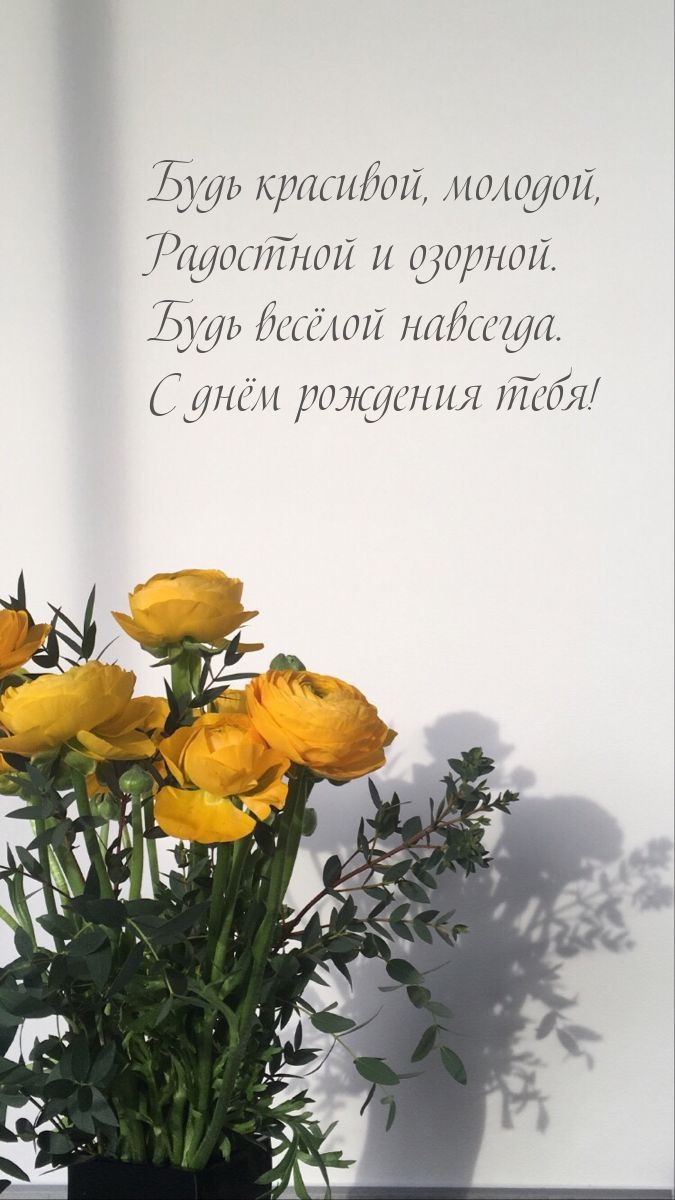 Будь красивой, молодой, радостной и озорной.