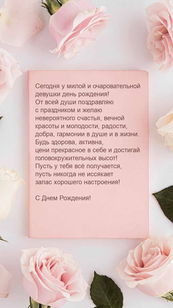 Сегодня у милой и очаровательной девушки день рождения!