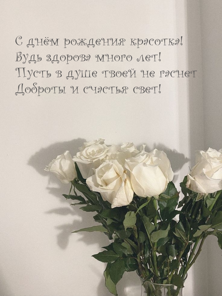 С днём рождения красотка! Будь здорова много лет!