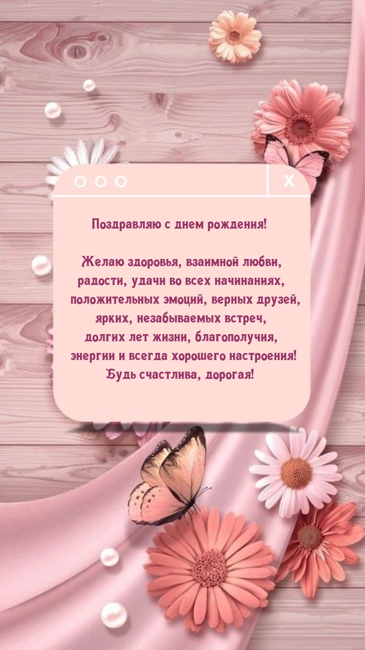 С днем рождения! Желаю здоровья, взаимной любви