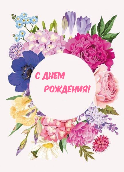 С днем рождения!