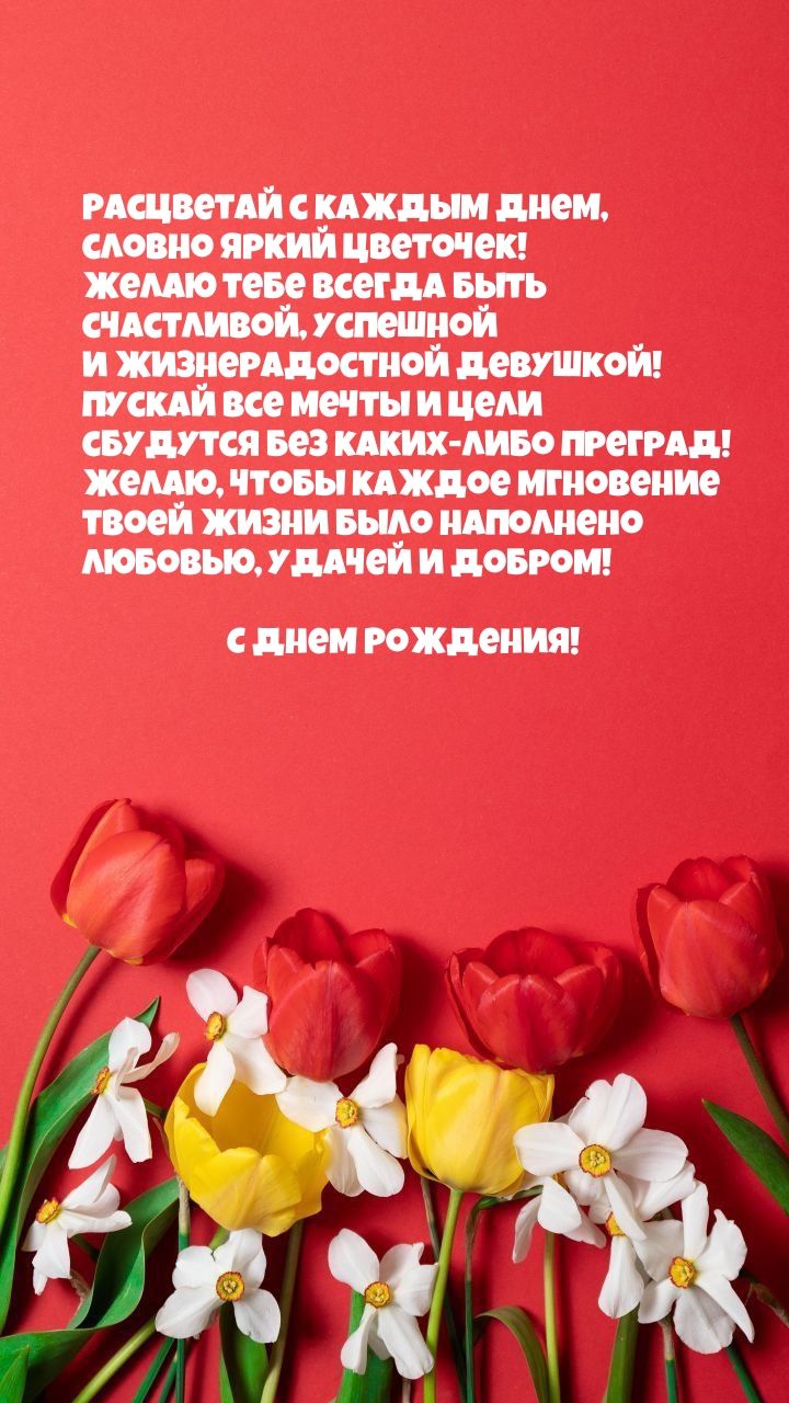 Расцветай с каждым днем, словно яркий цветочек! С Днем Рождения!