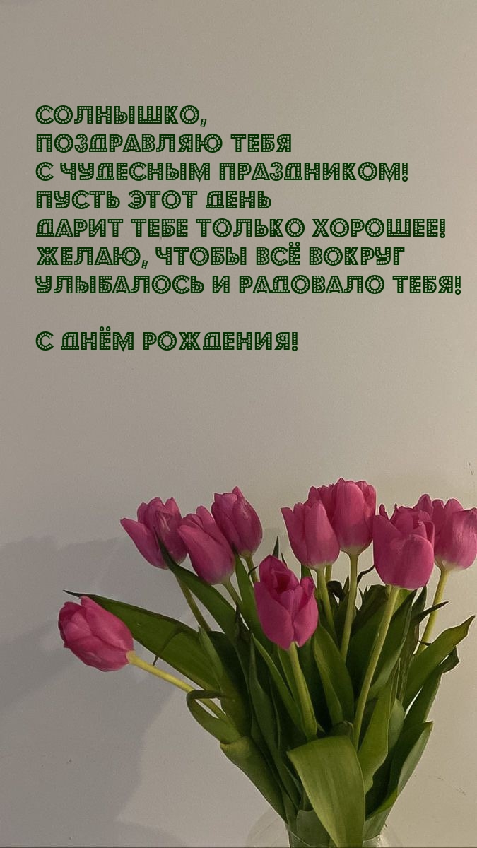 Солнышко, поздравляю тебя с чудесным праздником!