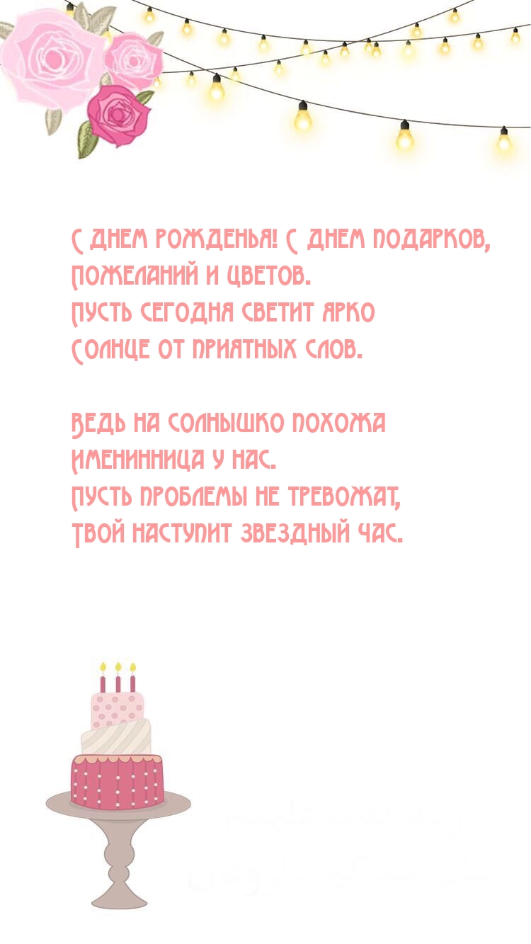 С днем рожденья! С днем подарков, пожеланий и цветов.