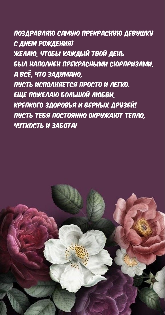Поздравляю самую прекрасную девушку с днем рождения!