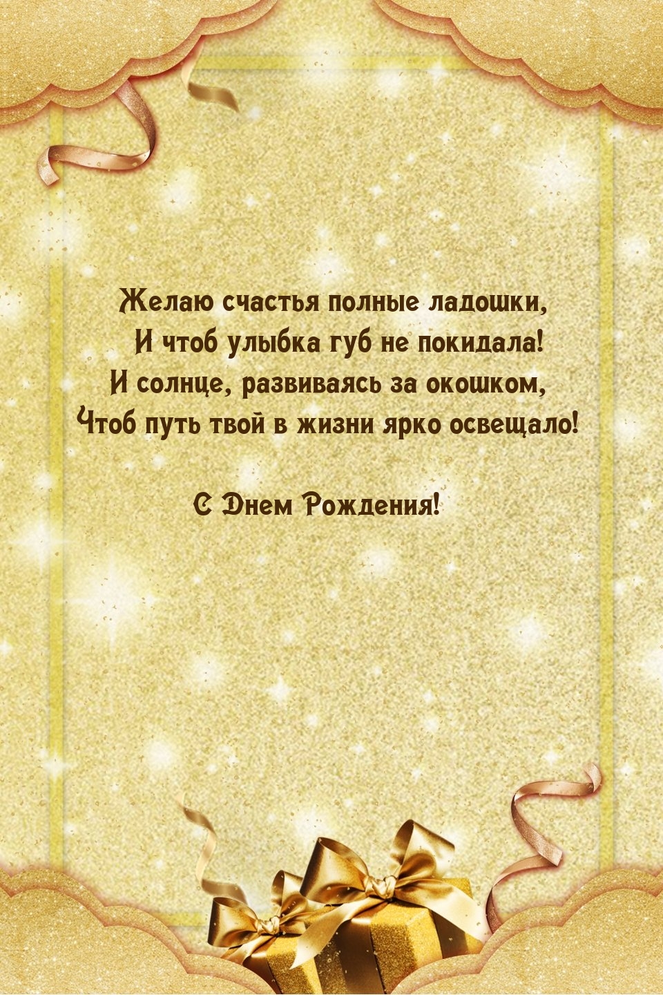 С Днем Рождения! Желаю счастья полные ладошки