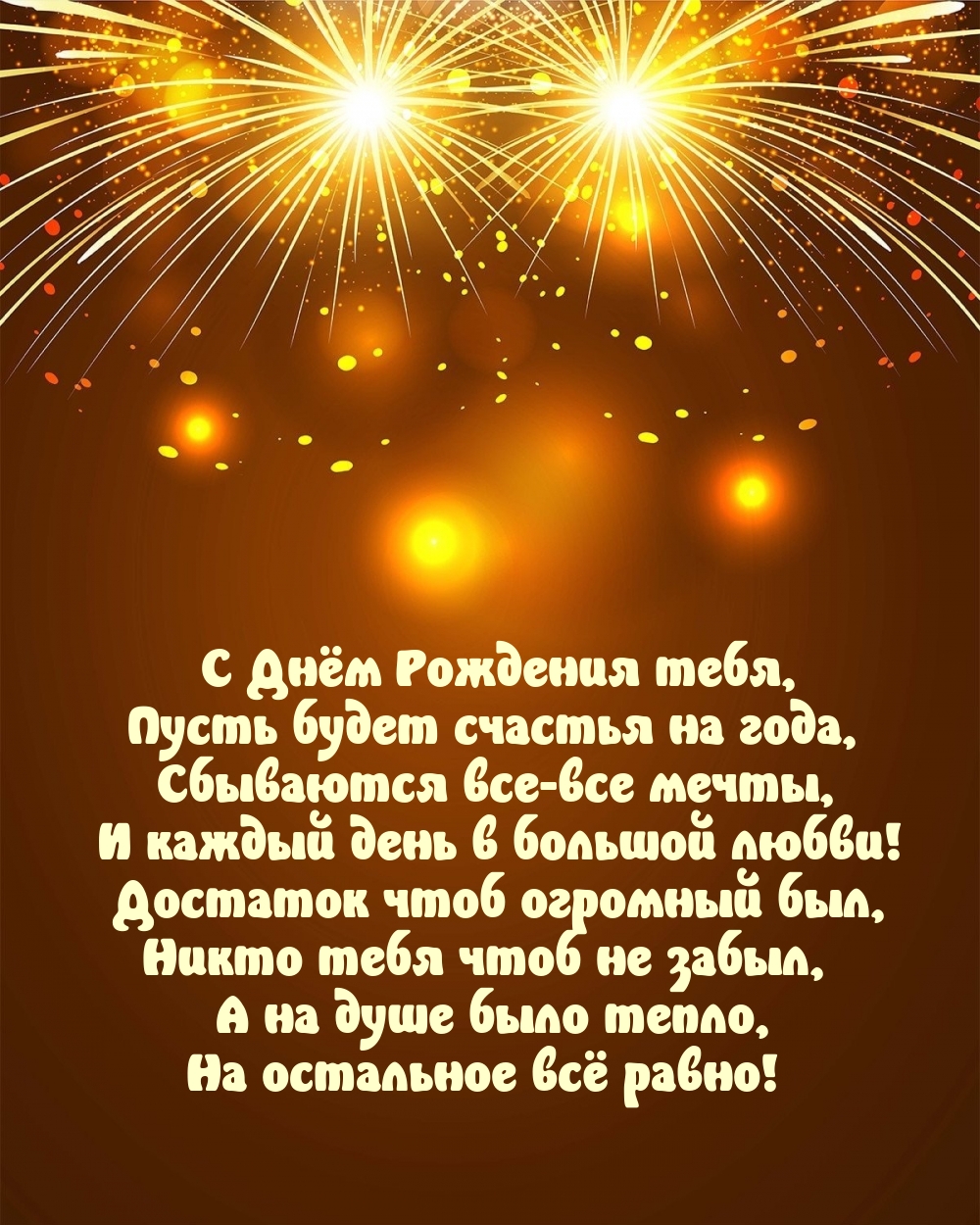 С Днём Рождения тебя, пусть будет счастья на года