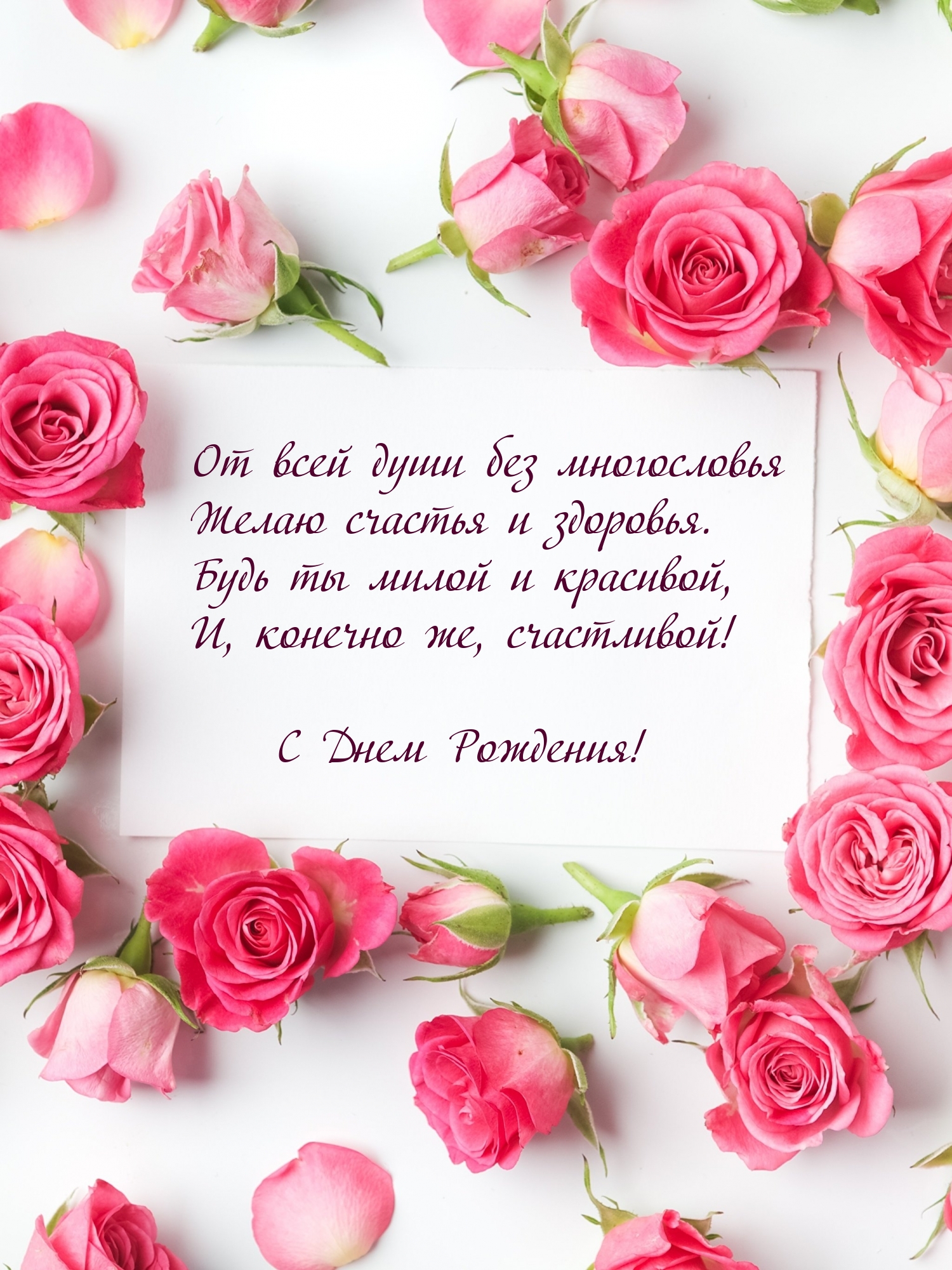 С Днем Рождения! От всей души без многословья желаю счастья
