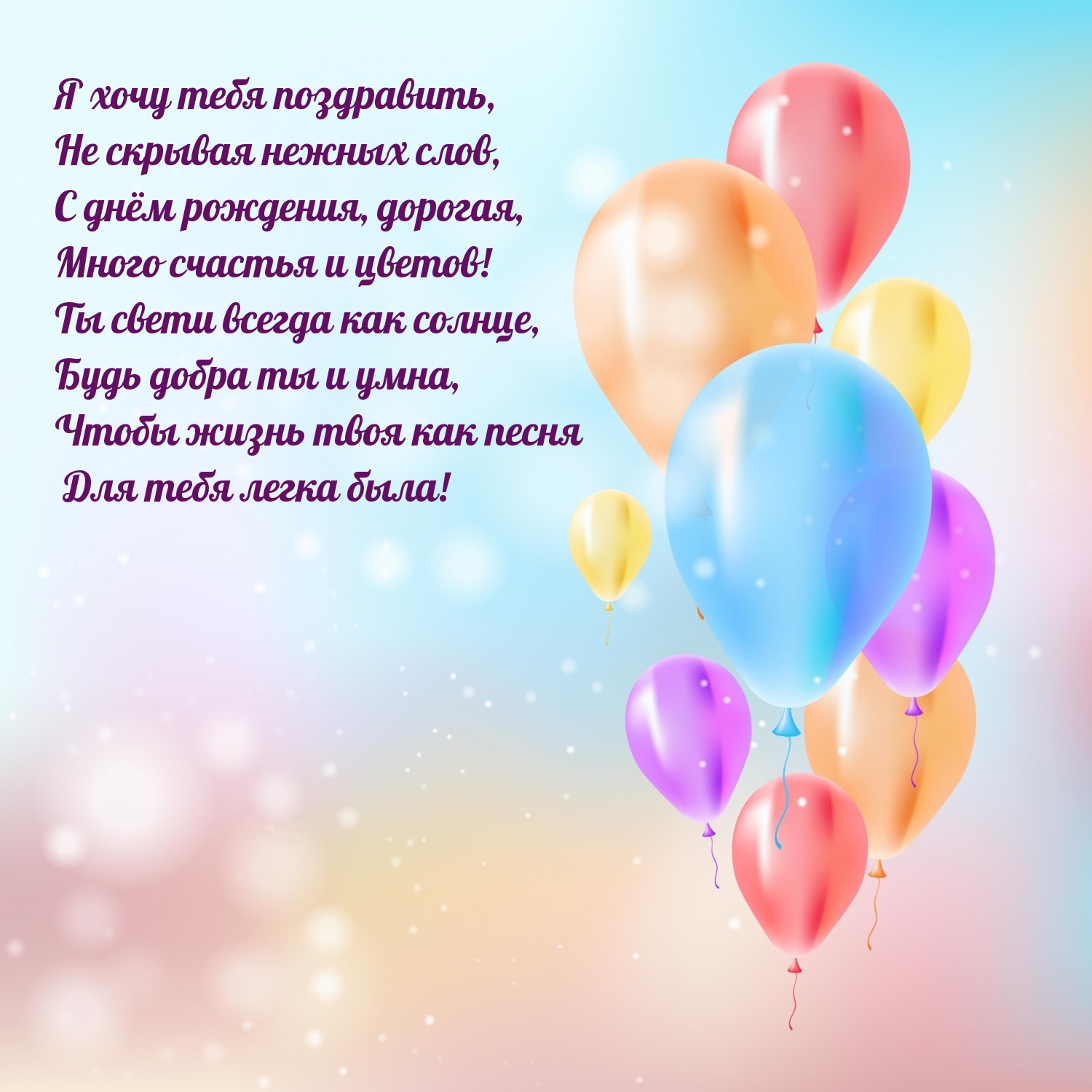 С днём рождения, дорогая, много счастья и цветов!