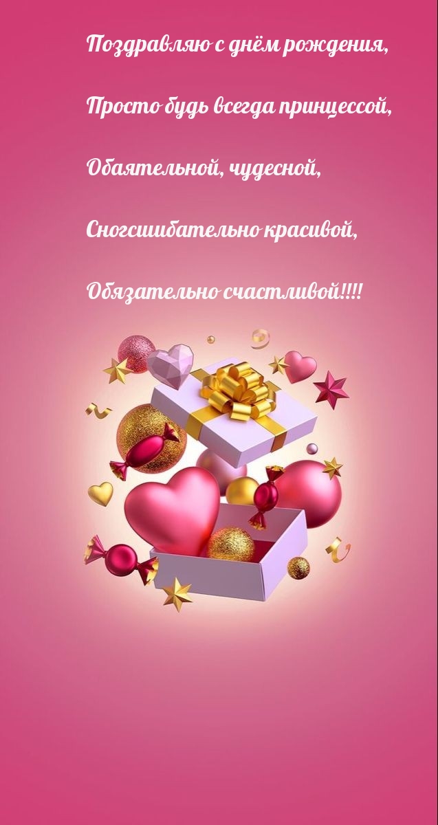 Поздравляю с днём рождения, просто будь всегда принцессой