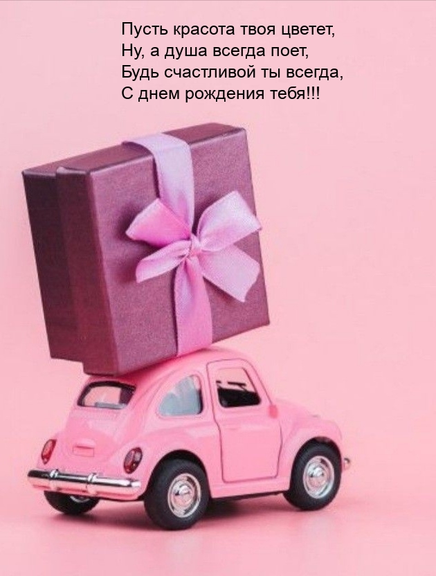 Будь счастливой ты всегда, с днем рождения тебя!
