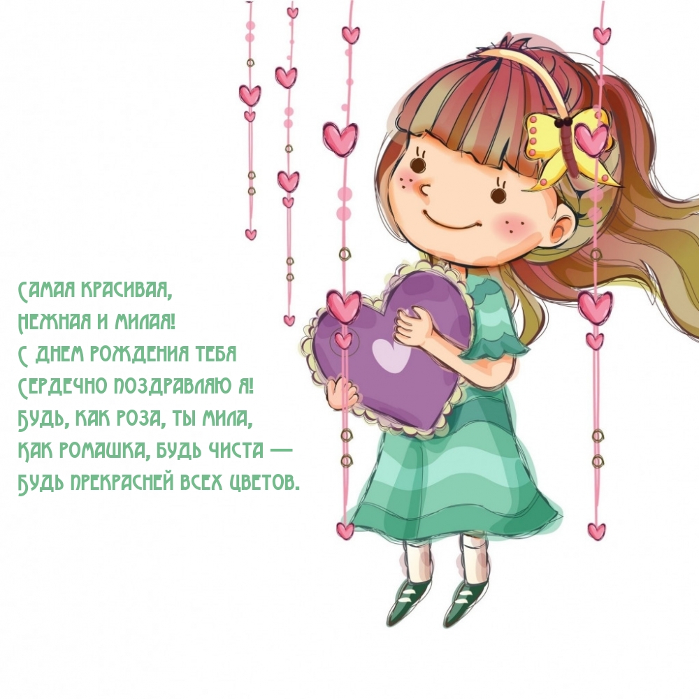 Нежная и милая! С днем рождения тебя сердечно поздравляю я!