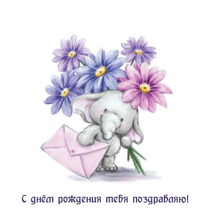 С днём рождения тебя поздравляю!