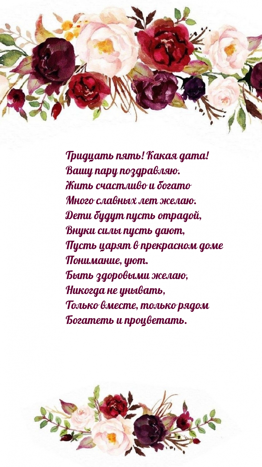 Тридцать пять! Какая дата! Вашу пару поздравляю.