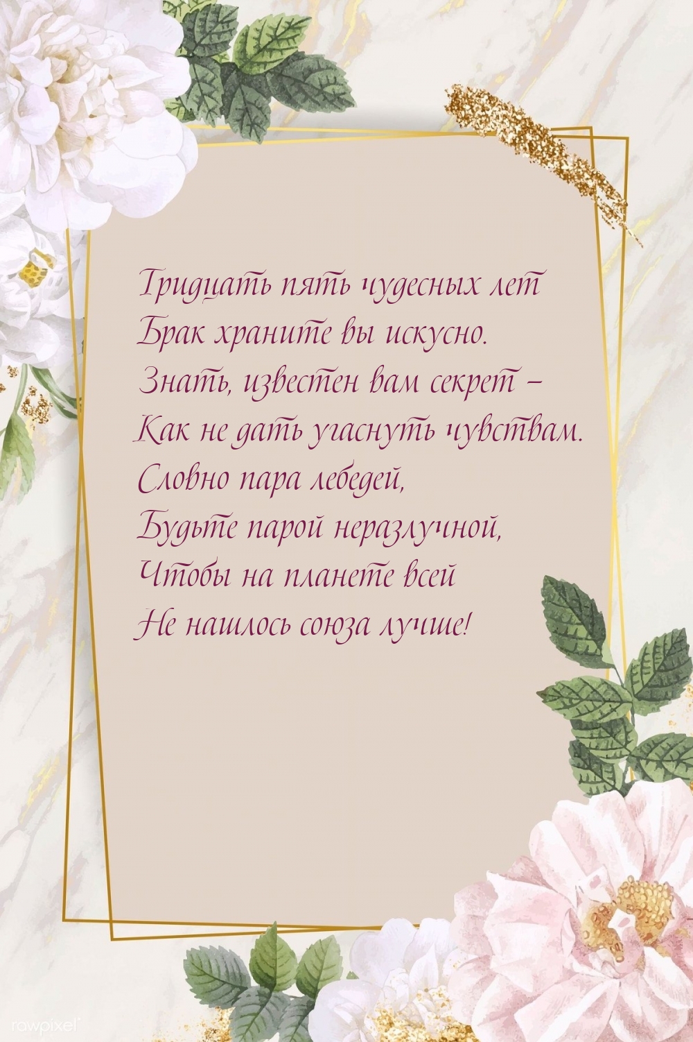 Картинки с надписями. Тридцать пять чудесных лет Брак храните вы искусно..